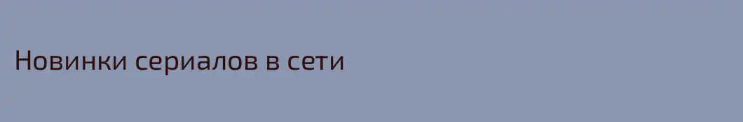 Новинки сериалов в сети
